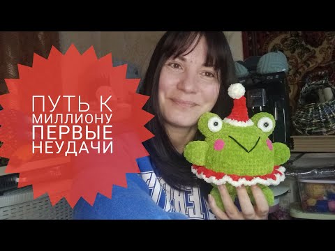 Путь к миллиону через рукоделие#1.Мои первые неудачи#какзаработатьнавязании #путькмиллиону