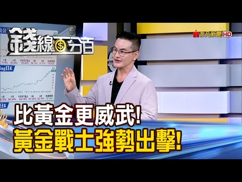 《黃金.比特幣 搶手貨! 投資人怎搭順風車?》【錢線百分百】20251010-3│非凡財經新聞│
