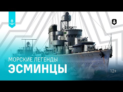 Эсминцы. Все серии подряд | Морские легенды