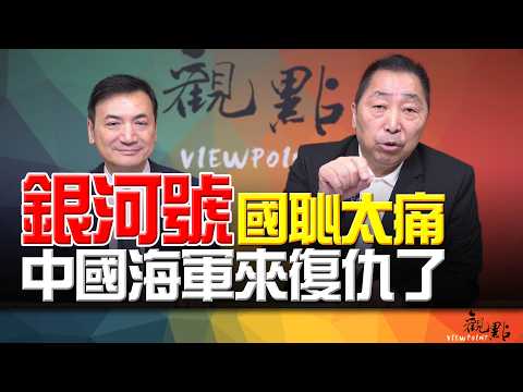 '26.04.21【觀點│全球派對】Pt.2「銀河號」國恥太痛!中國海軍來復仇了!