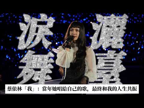 從被群嘲到封神,蔡依林的答案全寫在〈我〉裡