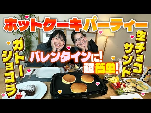 【簡単】バレンタインにオススメ！ギャル曽根流ホットケーキミックスアレンジレシピ2品！ホットケーキパーティーも！
