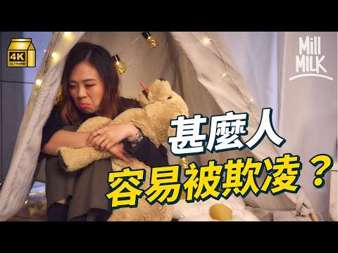 #MM｜被欺凌有原因 從小家暴習慣怪責自己 在校被打覺得「可以接受」香港欺凌個案曾列72國家及地區之首｜#PillowTalk #4K