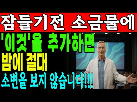 밤에 깨나요?소금물에 이것을 넣으면 즉시 깊은 잠이 옵니다 |노인 건강 | 의사가 말하는 습관|미국의사가추천하는방법