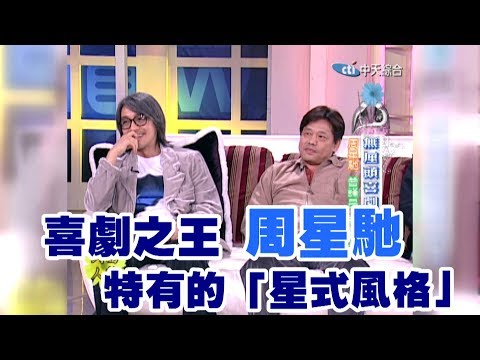 【專訪】永遠的喜劇之王　周星馳走出自己的「星式風格」《沈春華 LIFE SHOW》