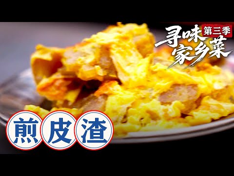 寻味家乡菜 第三季第10集：煎皮渣  #寻味家乡菜 #美食 #家乡美食 #老家美食 #老家味道