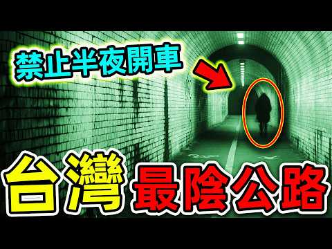 台灣最恐怖的10條公路！路上撞的人還是鬼？辛亥隧道只排第6，第一名堪稱“死亡直通車”，半夜千萬別去。|#世界之最top #世界之最 #出類拔萃 #腦洞大開 #top10 #台灣 #最陰公路