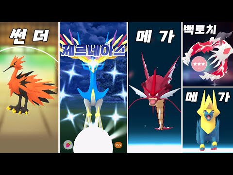 가라르 새 중 가장 좋은 썬더 획득! 첫 전설 백로치와 제르네아스 잡기 [포켓몬고]