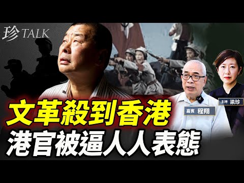【痛心】程翔（下）黎智英被判後人人表態過關！當年李嘉誠8個字回應….大律師公會被逼說謊！香港法治無望！ #黎智英 #程翔 #國安法 #李嘉誠 #珍Talk