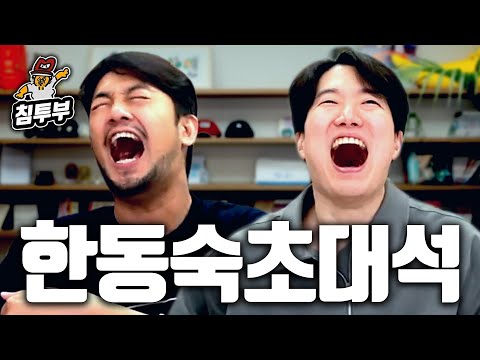 과몰입 전문 스트리머 한동숙 초대석