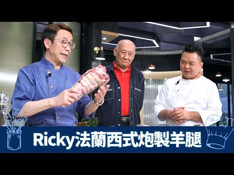 李家鼎帶來紐西蘭全羊腿 Ricky、保哥點滿足嘴刁鼎爺｜西廚法蘭西式炮製香草羊腿｜中廚顯刀功薄片羊柳 爆京蔥孜然｜煮場爭霸 張錦祥 黃亞保