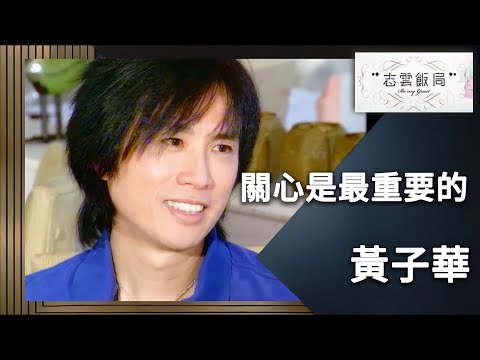 黃子華回憶人生最感動的兩個時刻！黃子華：原來一句說話已經很有幫助！｜志雲飯局｜黃子華｜陳志雲