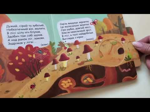 Хто сховався у лісі?