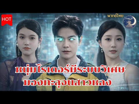 [FULL]หนุ่มไรเดอร์มีระบบวิเศษมองทะลุจนสาวหลงและกลายเป็นมหาเศรษฐี#พากย์ไทย