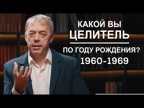 1960-1969 | Какой вы целитель по году рождения? | Нумеролог Андрей Ткаленко