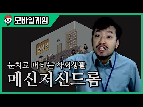 ⟪메신저 신드롬⟫ 인턴으로 회사에서 살아남는 게임