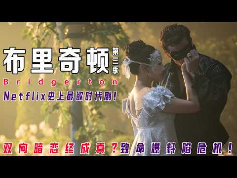 【一口气看完】布里奇顿S3：Penelope暗恋十年成正果！马车激吻炸裂名场面×闺蜜反目撕破脸！Lady Whistledown身份曝光倒计时？丨贵族圈顶流恋爱战争