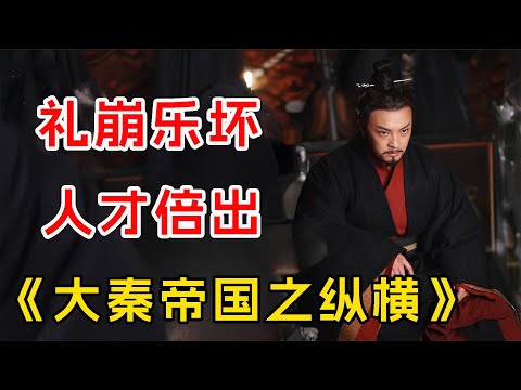 一口气看完历史剧天花板《大秦帝国之纵横》全集：这才是真正的战国！礼崩乐坏，名士辈出，英雄纵横