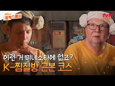 찜질방=먹으러 가는 곳..?ㅋㅋㅋ 맥반석 달걀+식혜 꿀 조합부터 목욕 후 바나나우유까지 제대로 즐기기💛 #여권들고등짝스매싱 EP.5 | tvN STORY 240702 방송