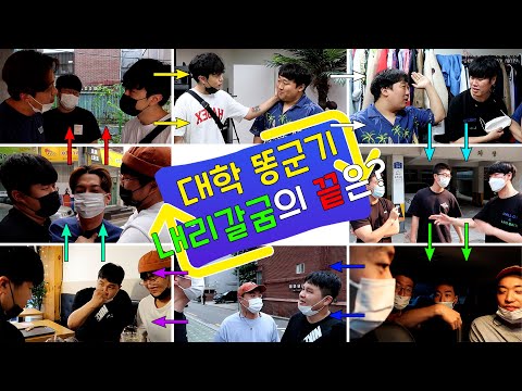 유튜브 판 대학똥군기!! 돌고 도는 끝이없는 내리갈굼ㅋㅋㅋㅋ