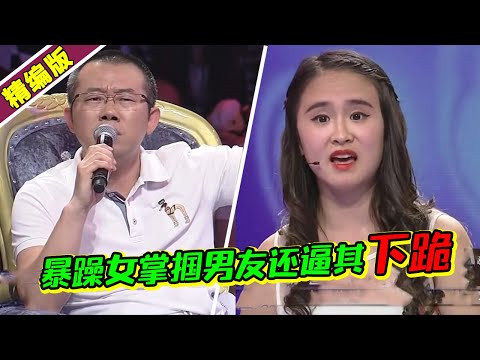 暴躁女友打骂怂男友还逼下跪爆笑全场 赵川直接问会说人话不？《爱情保卫战》高能片段