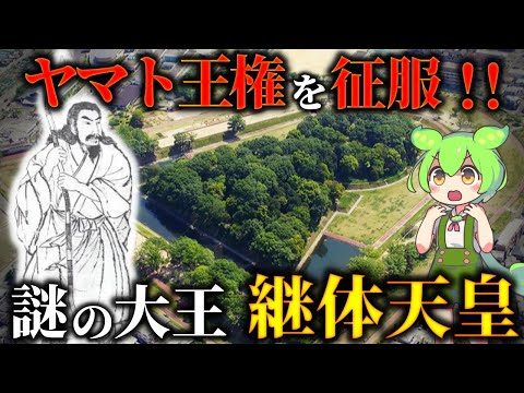 謎の大王の正体!継体天皇と樟葉宮…奈良盆地ではなく淀川流域に都をおいた理由