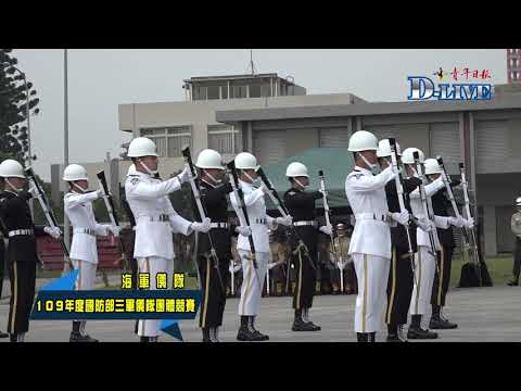 109年 三軍儀隊競賽