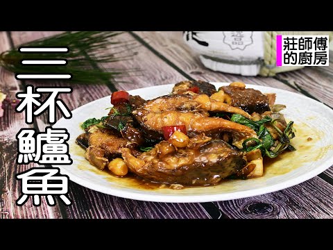 三杯料理要如何炒出濃醇撲鼻滋味鹹甜 告訴你這方法燒出魚肉鹹甜醬香濃醇 / 莊師傅的廚房