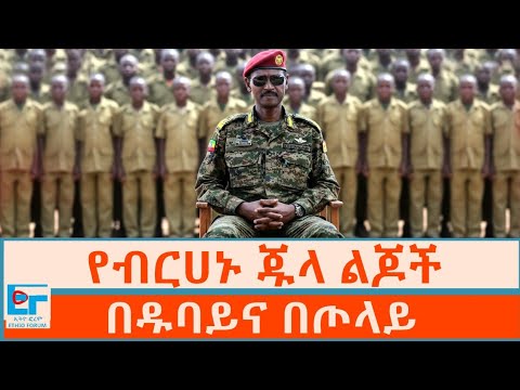 የብርሀኑ ጁላ የልጅ ልጆች ፤ በዱባይ እና በጦላይ|ETHIO FORUM