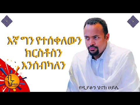 የዲ/ን ሄኖክ ሐይሌ ድንቅ ስብከት የቅዱሳን አማላጅነት አያስፈልግም ??? እጅግ ወቅታዊ ምላሽ ለኢአማንያን