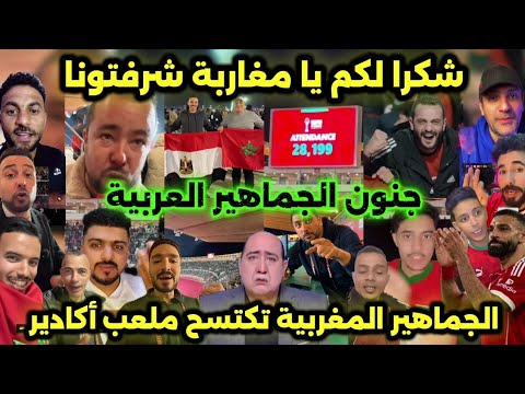 جنون ملعب أكادير! 🔥 دعم مغربي تاريخي لمنتخب مصر وفرحة عربية لا توصف 🇪🇬🇲🇦
