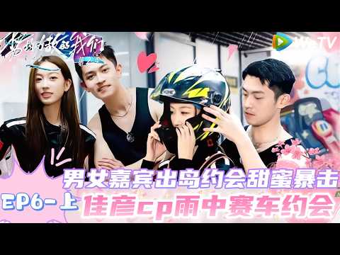 【Multi Sub】势均力敌的我们 第2季 第6期上：佳彦cp赛车约会，彦廷变“盯妻狂魔” ｜Live and Love S2＃势均力敌的我们第2季#恋综 ＃综艺