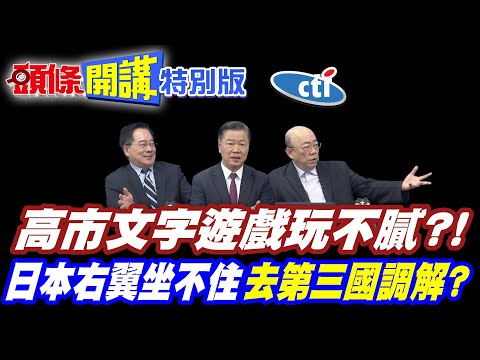 存亡危機事態認定台灣可能不符合條件! | 高市文字遊戲玩不膩?北京已經看膩!【頭條開講特別版】20251216中天電視CtiTv @ctitalkshow @頭條開講HeadlinesTalk