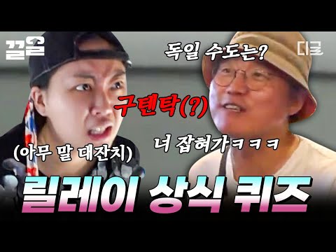 [#뿅뿅지구오락실2] 하는 말 한 마디 한 마디가 💣시한폭탄💣 뿅지오 레전드 릴레이 상식 퀴즈 (라고 쓰고 아무 말 대잔치라고 읽는다^^👍) n번째 복습해도 웃김ㅋㅋㅋ