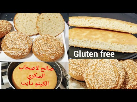 نوعين 2 من خبز السمسم صحي في اقل من 10 دقائق بدون اختمار 🇲🇦 بدون  كلوتين بدون دقيق بدون سكر