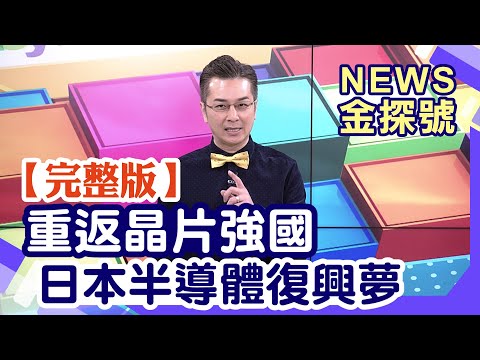 日本重返晶片強國 半導體復興大業夢【News金探號20251102】