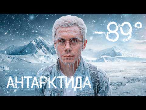 99,9% из вас сюда НЕ ПОПАДУТ. Мы в АНТАРКТИДЕ – ТОПЛЕС
