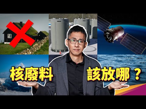 核廢丟到太空不行嗎?人工衰變核種,可以降低高階核廢料的半衰期?福島含氚廢水第一階段報告出爐!
