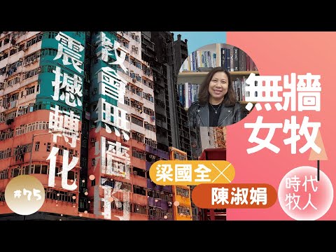 梁國全 ╳  陳淑娟牧師 | 時代牧人 075：無牆女牧