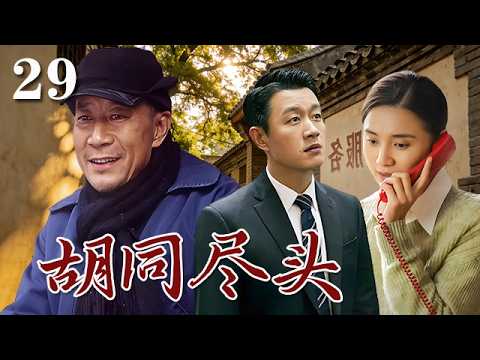 【精選電視劇】胡同盡頭 第29集：北京老房子拆遷，孤寡老人揣著巨額拆遷款，兒女為了錢財反目成仇，明爭暗鬥