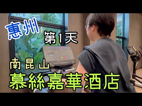 惠州之旅第1天Part 1～ 南昆山慕絲嘉華酒店設施🏊及自助晚餐🍽️4-5-2025