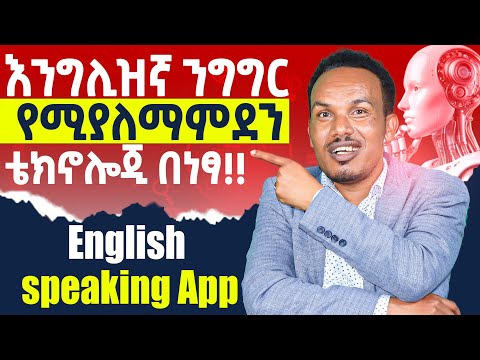 እንግሊዝኛ የሚያዋራን ገራሚ ቴክኖሎጂ በነፃ) English speaking practice