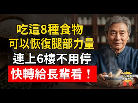 吃這8種食物可以恢復腿部力量，連上6樓不用停，快轉給長輩看！