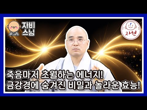 [자비스님]금강경, 당신의 운명을 바꾸는 강력한 에너지