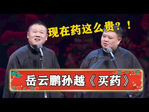 买退烧药还得先配其他药才给买？岳云鹏：我抽你！药都买不起了！《买药》 | 德云社 郭德纲 于谦 岳云鹏 孙越  郭麒麟