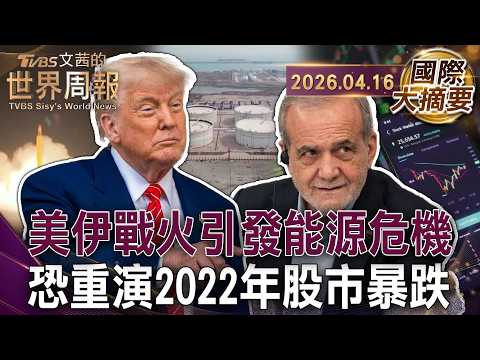 摩根大通戴蒙警示五大風險 通膨重燃恐擊碎美經濟軟著陸｜「你過得比四年前好嗎?」能源地震毀川普油價砍半支票｜川普開戰六天燒百億美金 美伊戰事普丁成最大贏家!【國際大摘要】20260416 #美伊 #川普