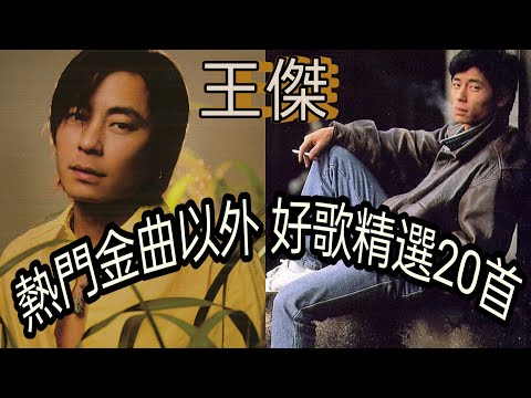 王傑金曲遺珠 ★ 附歌詞+專輯封套+發行年份 @DaveWanglegendary