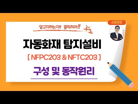 자동화재탐지설비_(구성 및 동작원리)