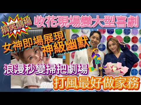 💖關嘉敏💖收花💐全公司嘩然！浪漫冇咗，搞笑滿分😂🌪️😂浪漫大變身掃把劇場！女神收花即場爆笑，Matthew富二代攻勢秒變尷尬💖🌸