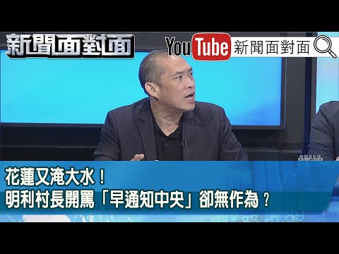 精彩片段》花蓮又淹大水！明利村長開罵「早通知中央」卻無作為？【新聞面對面】2025.11.12